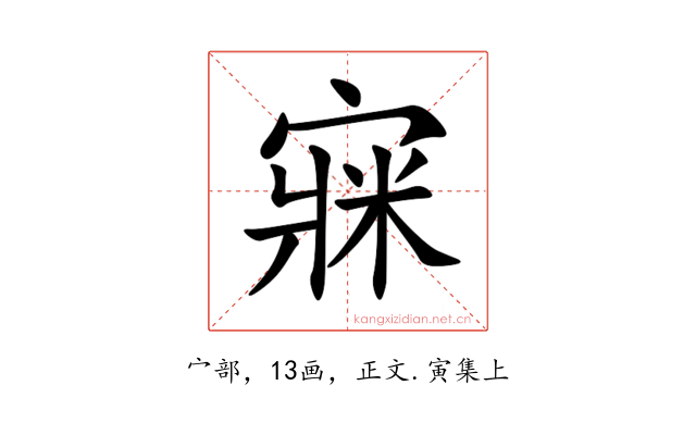 㝥