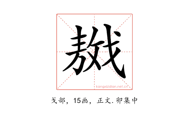 𢧴