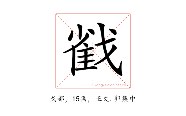 𢧵