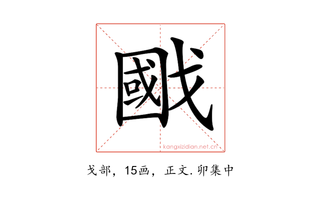 𢧷