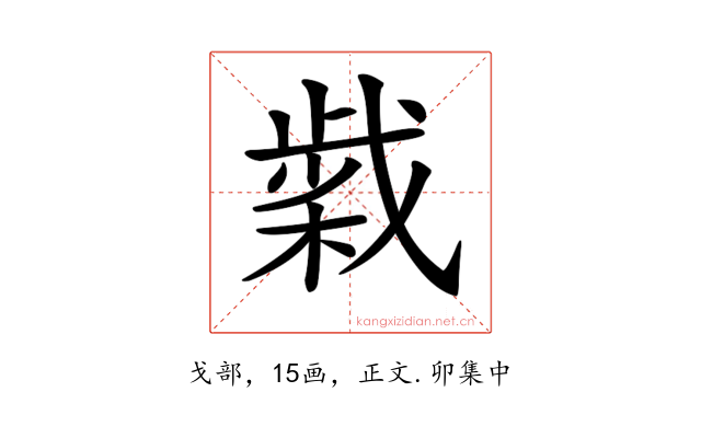 𢧹