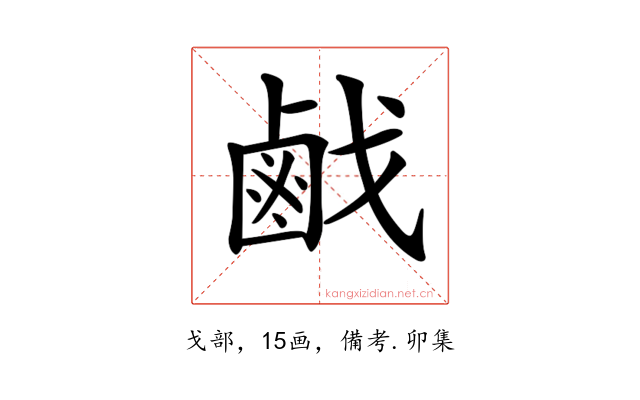 𢧽