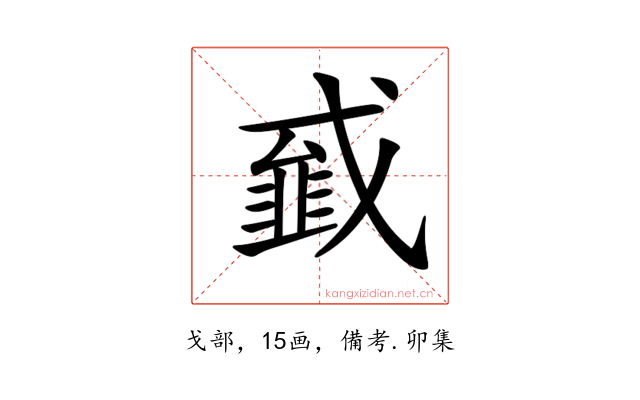𢨁