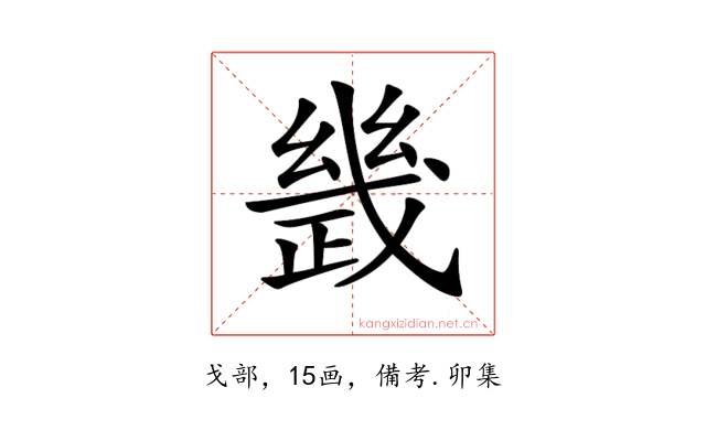 𢨂