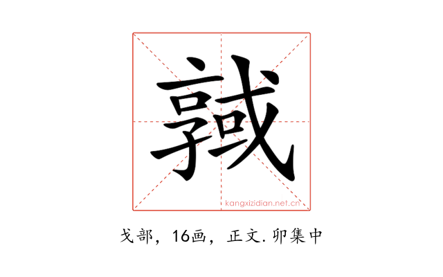 𢨊