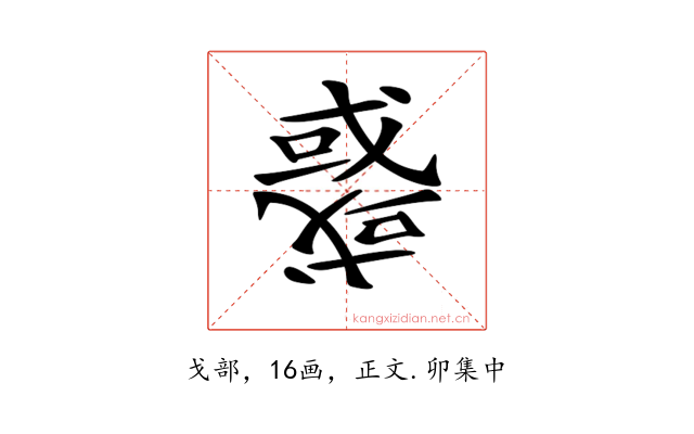 𢨋