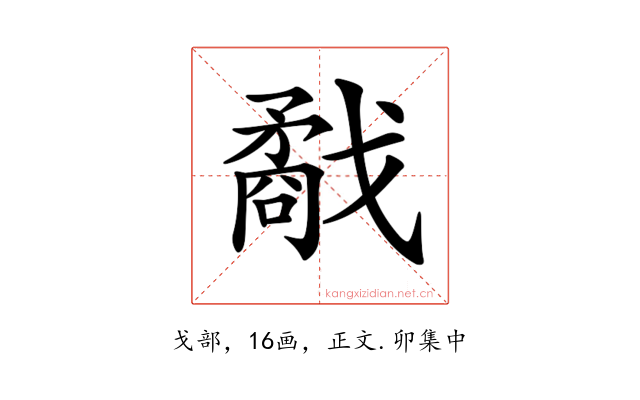 𢨌