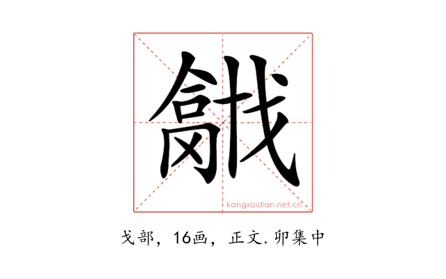 𢨍