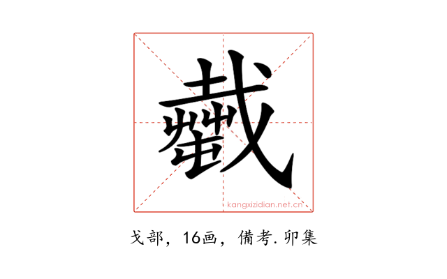 𢨎