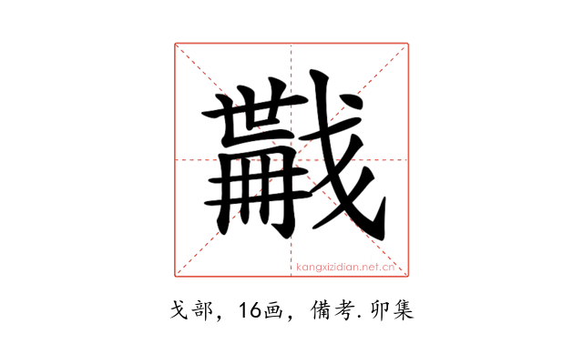 𢨏