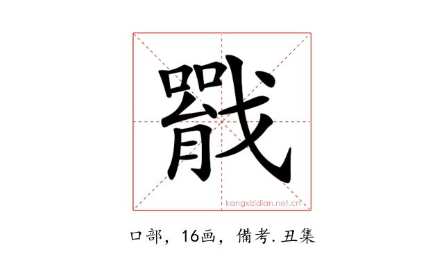 𢨐