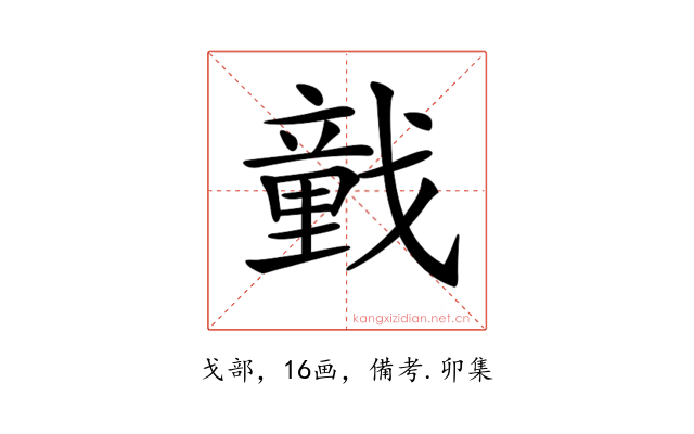 𢨒
