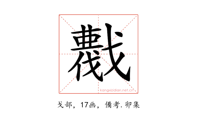 𢨖