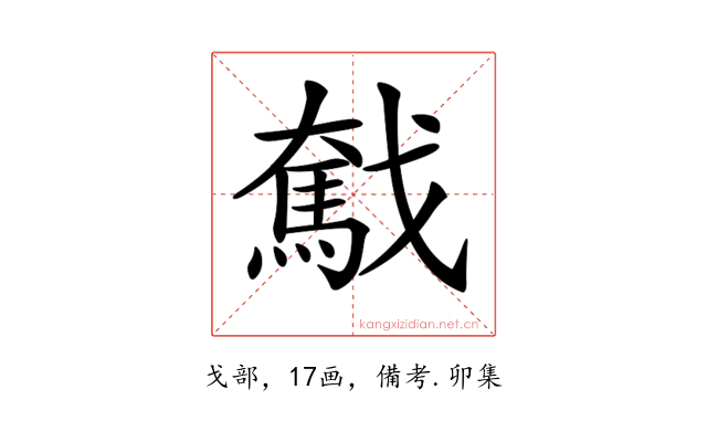 𢨗