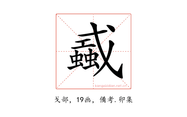 𢨜