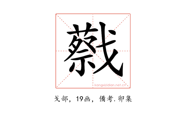 𢨝