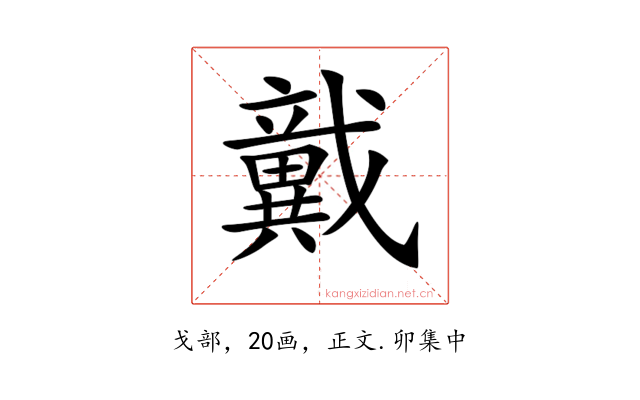 𢨞