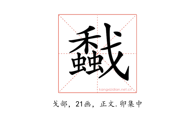 𢨡