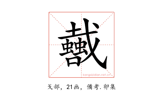 𢨣
