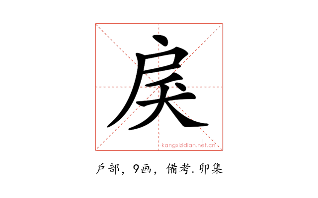 𢨾