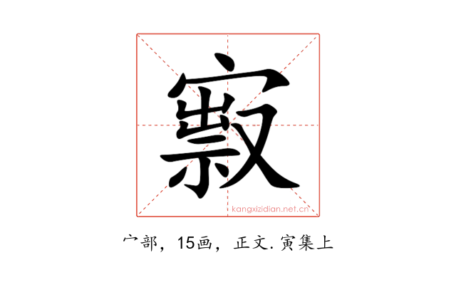 㝮