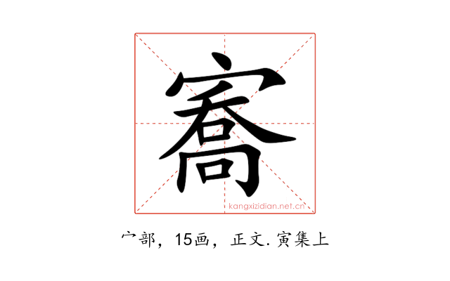 㝯