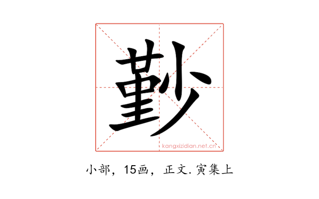 㝻
