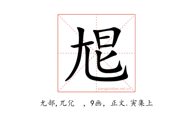 㞁