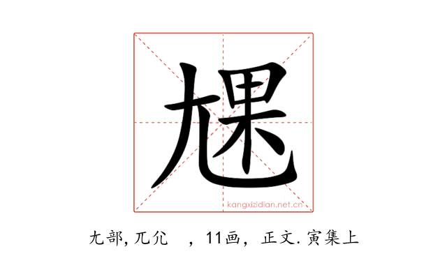 㞅