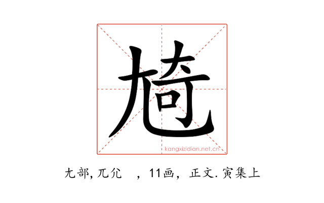 㞆