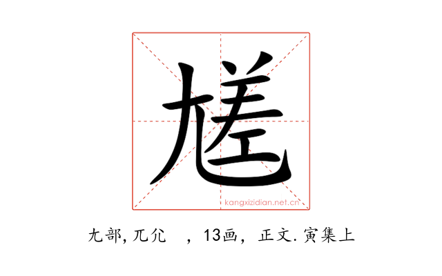 㞉