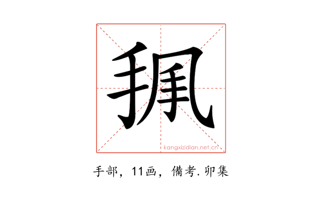 𢭥