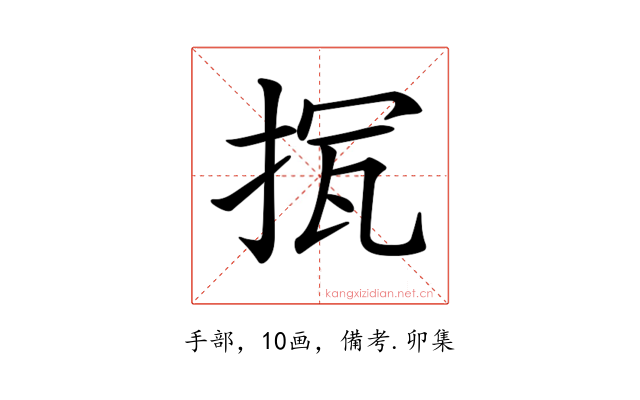 𢭨