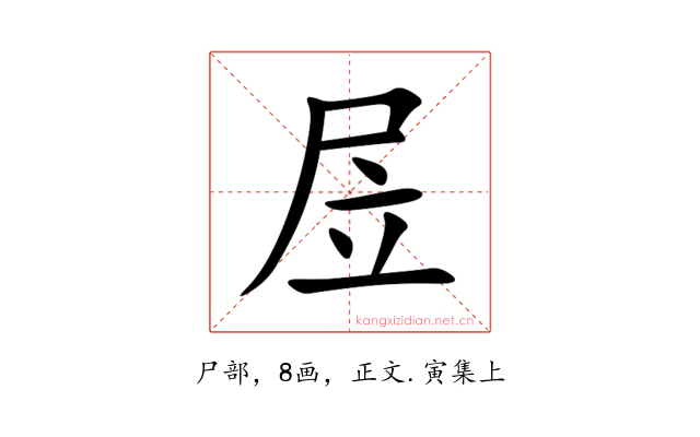 㞐