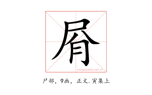 㞕