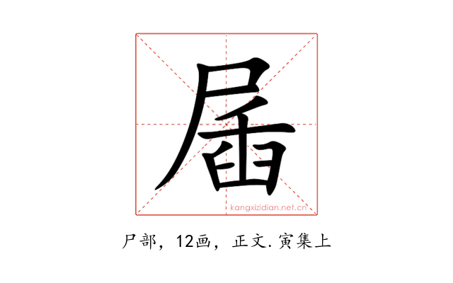 㞚