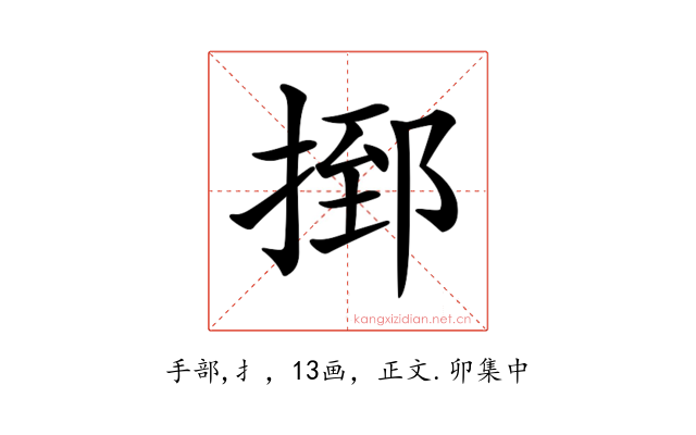 𢰗