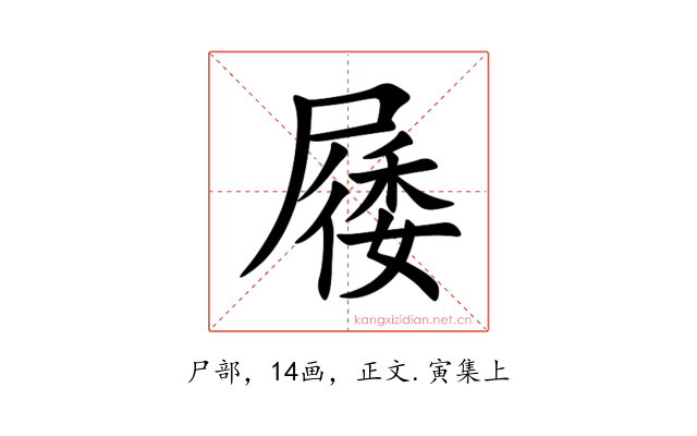 㞜