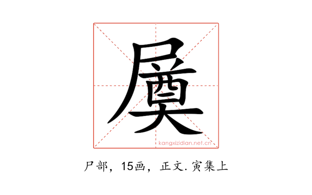 㞟