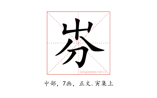 㞣