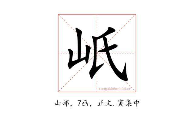 㞴