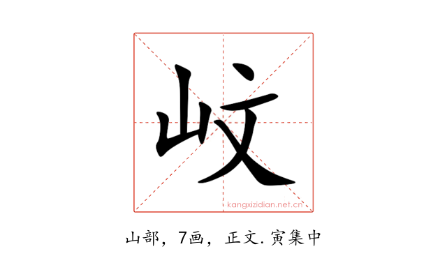 㞶
