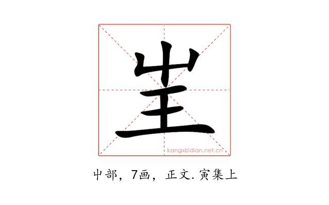 㞷