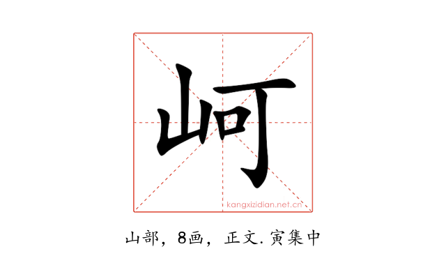 㞹
