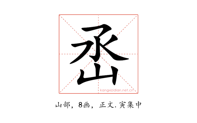 㞼