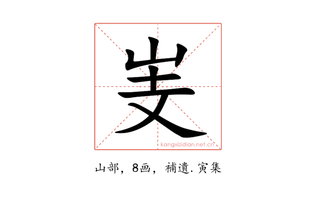㞿