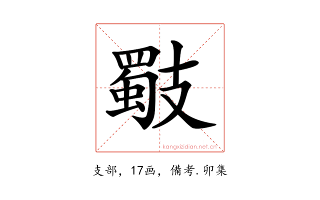𢻧