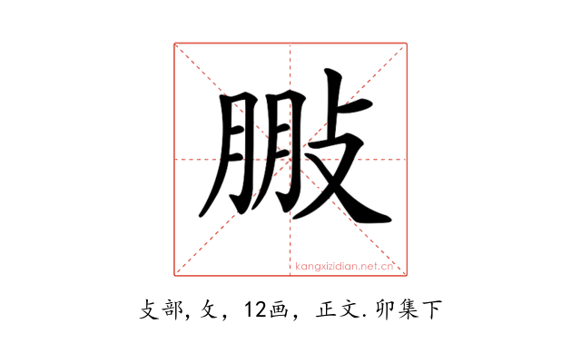 𢽩