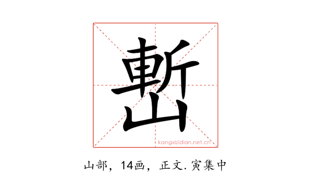 㟻