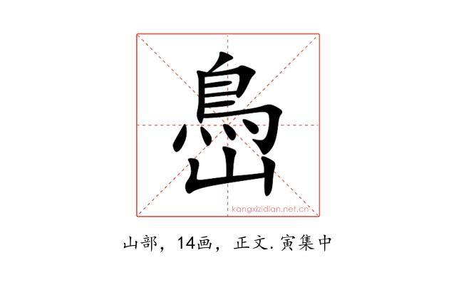 㠀